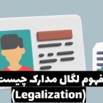 مفهوم لگال مدارک چیست؟