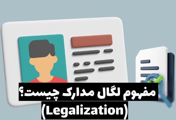 مفهوم لگال مدارک چیست؟