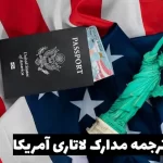 ترجمه مدارک لاتاری آمریکا