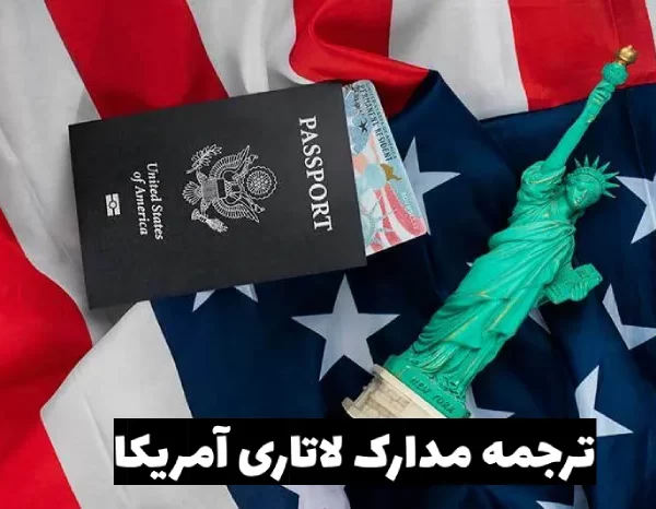 ترجمه مدارک لاتاری آمریکا