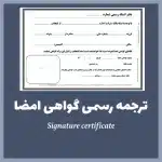 ترجمه رسمی گواهی امضا محضری