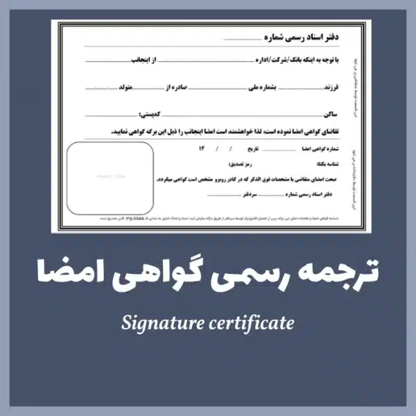ترجمه رسمی گواهی امضا محضری