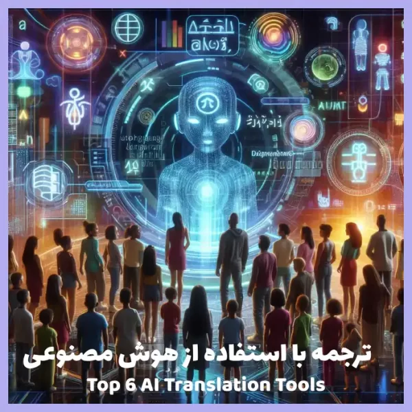 ترجمه با هوش مصنوعی
