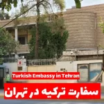 سفارت ترکیه در تهران