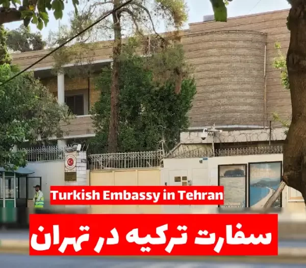 سفارت ترکیه در تهران