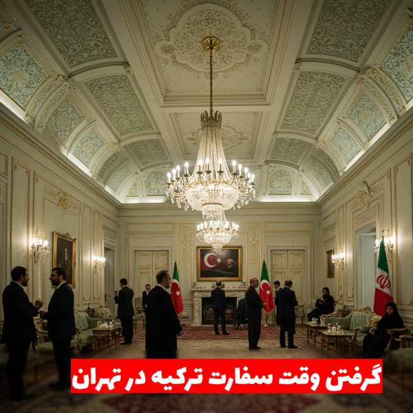 گرفتن وقت سفارت ترکیه در تهران