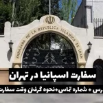 سفارت اسپانیا در تهران