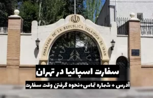 سفارت اسپانیا در تهران
