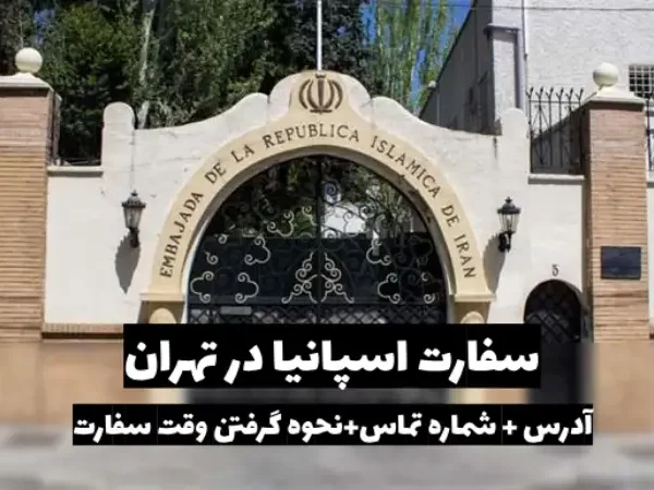 سفارت اسپانیا در تهران
