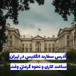 سفارت انگلیس در تهران