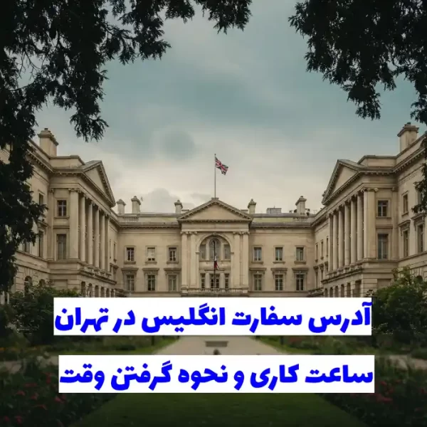 سفارت انگلیس در تهران