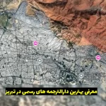 بهترین دارالترجمه رسمی در تبریز