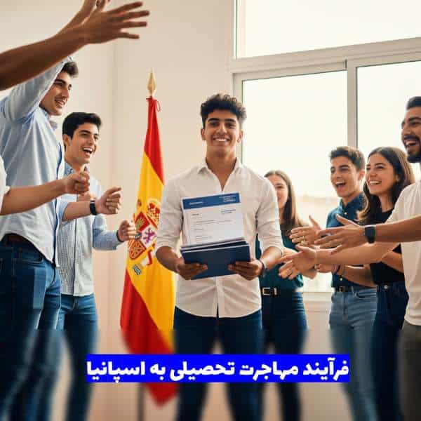 فرآیند مهاجرت تحصیلی به اسپانیا