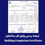 راهنمای جامع ترجمه رسمی پایان کار ساختمان