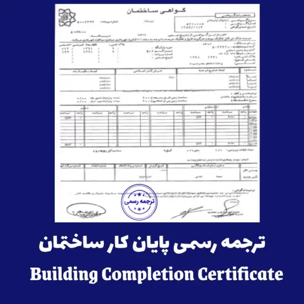 راهنمای جامع ترجمه رسمی پایان کار ساختمان