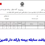 دریافت سابقه بیمه بارکد دار تأمین اجتماعی