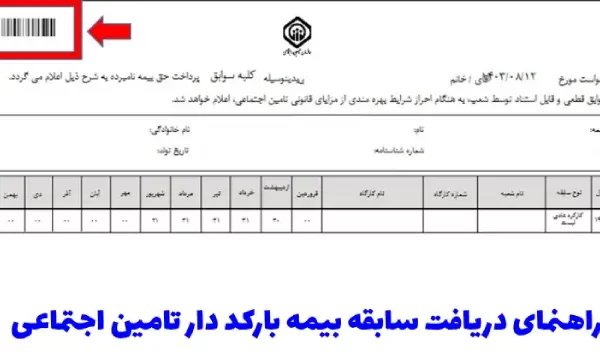 دریافت سابقه بیمه بارکد دار تأمین اجتماعی