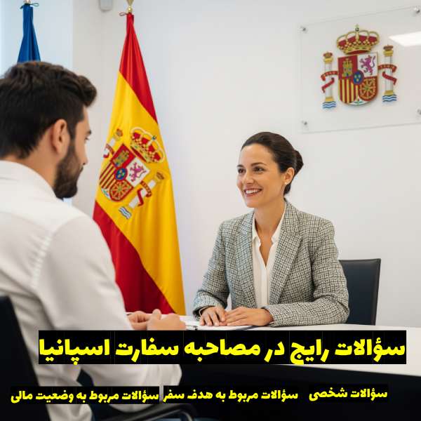 سؤالات رایج در مصاحبه سفارت اسپانیا