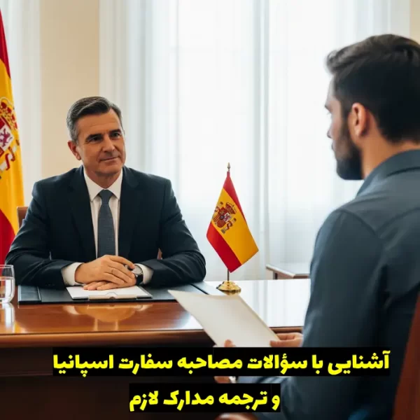 سؤالات مصاحبه سفارت اسپانیا