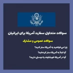 مهمترین سوالات مصاحبه سفارت آمریکا