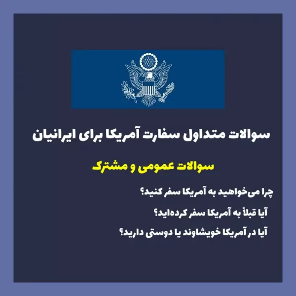 مهمترین سوالات مصاحبه سفارت آمریکا