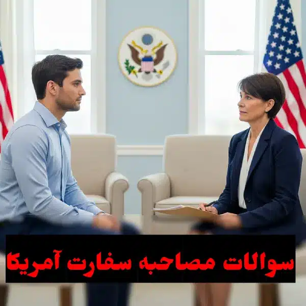 سوالات مصاحبه سفارت آمریکا
