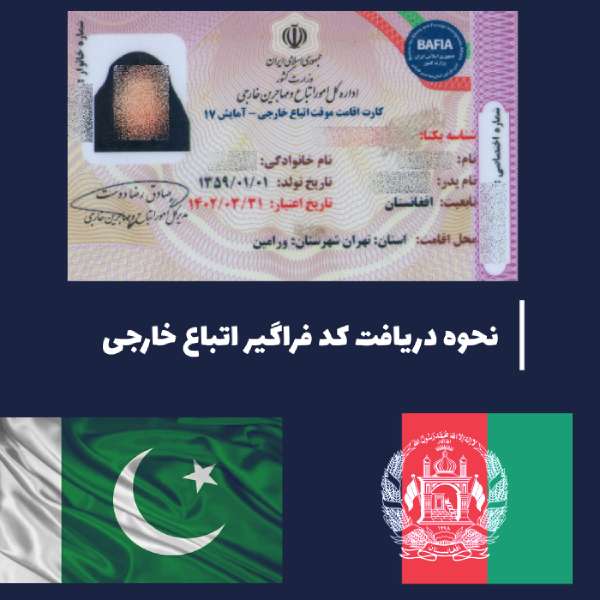 نحوه دریافت کد فراگیر اتباع خارجی (فیدا)