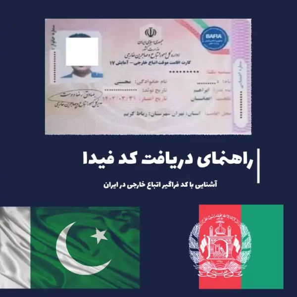 کد فراگیر اتباع خارجی (فیدا)