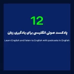 12 پادکست صوتی انگلیسی برای یادگیری زبان