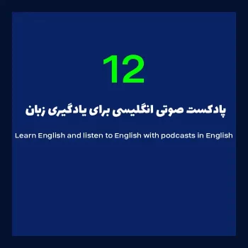 12 پادکست صوتی انگلیسی برای یادگیری زبان