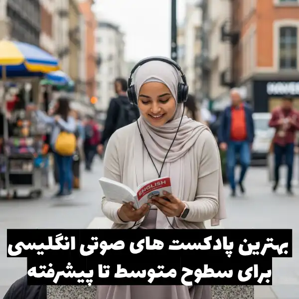 بهترین پادکست های صوتی انگلیسی برای سطوح متوسط تا پیشرفته