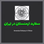 سفارت ارمنستان در تهران