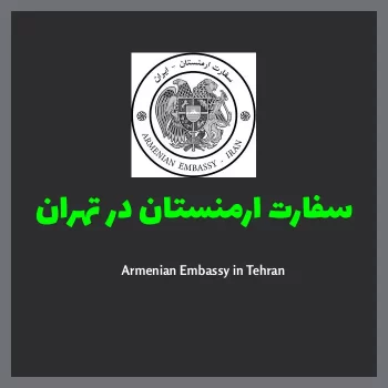 سفارت ارمنستان در تهران