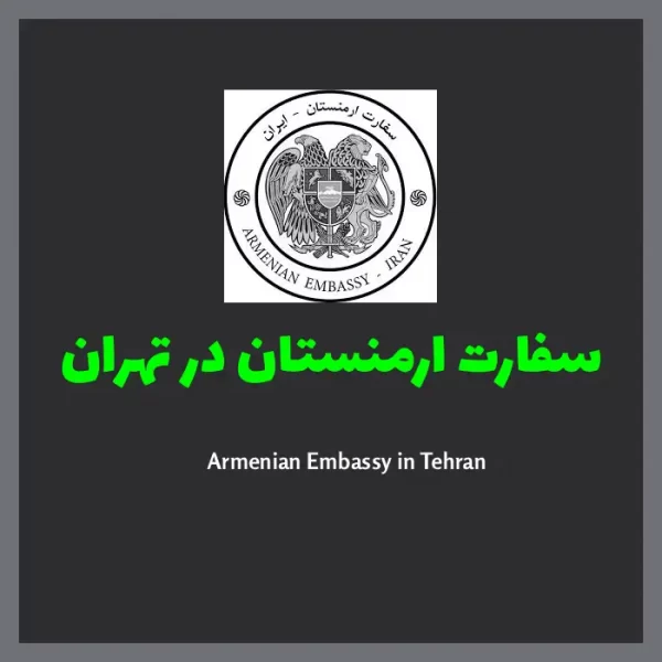 سفارت ارمنستان در تهران