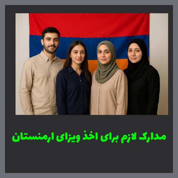 مدارک لازم برای ویزای ارمنستان
