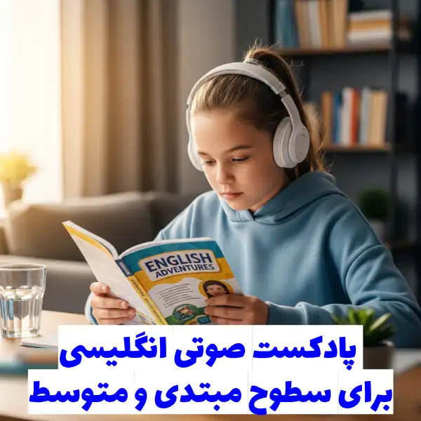 پادکست صوتی انگلیسی برای یادگیری در سطوح متوسط و مبتدی