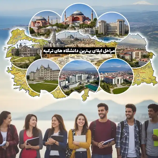 مراحل پذیرش بهترین دانشگاه های ترکیه برای بورسیه