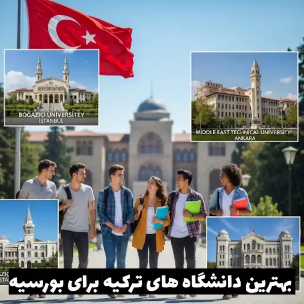 بهترین دانشگاه های ترکیه برای بورسیه