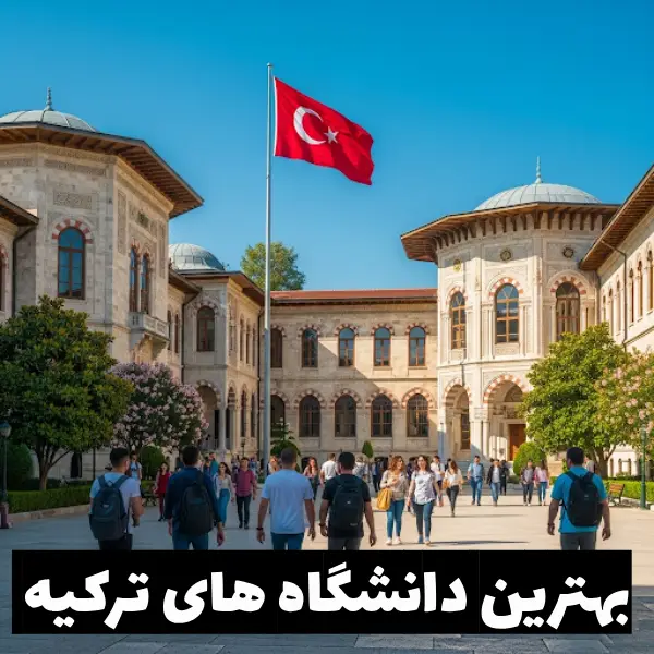 بهترین دانشگاه های ترکیه