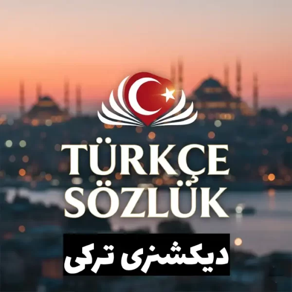بهترین دیکشنری ترکی استانبولی در سال 2025