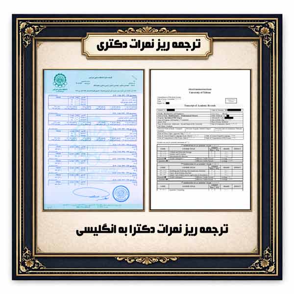 نمونه ترجمه رسمی ریز نمرات دانشگاهی با مهر دادگستری