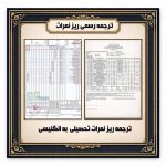 ترجمه رسمی ریز نمرات