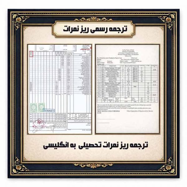 ترجمه رسمی ریز نمرات