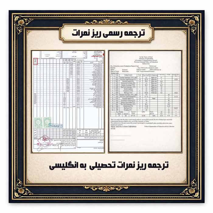 ترجمه رسمی ریز نمرات