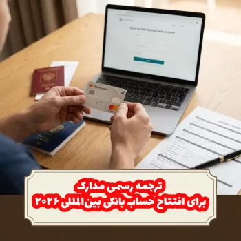 ترجمه مدارک برای افتتاح حساب بانکی