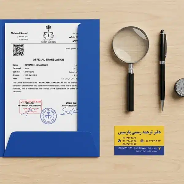 استعلام آنلاین اعتبار ترجمه رسمی مدارک از طریق کد QR در سربرگ‌های جدید پارسیس