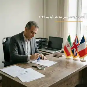 مدت اعتبار ترجمه رسمی مدارک