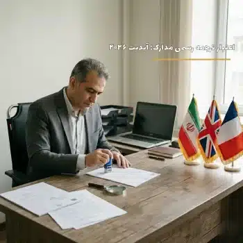 مدت اعتبار ترجمه رسمی مدارک