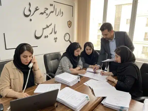 تضمین کیفیت و پشتیبانی در دفتر ترجمه رسمی عربی پارسیس