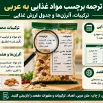 ترجمه برچسب مواد غذایی به عربی